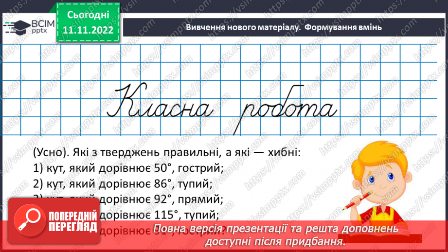 №063 - Розв’язування вправ на побудову та вимірювання кутів.8