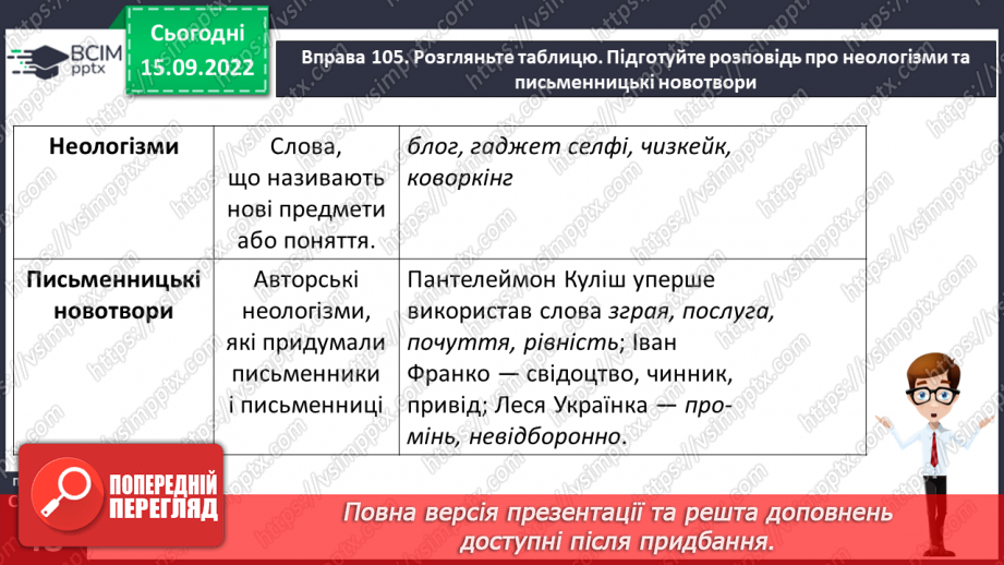 №017 - Неологізми. Письменницькі новотвори.8