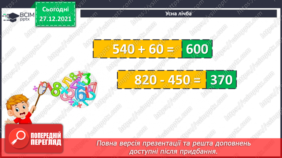 №084-85 - Віднімання чисел виду 420 - 70. Дії з іменованими чис¬лами. Розв’язування рівнянь і задач6