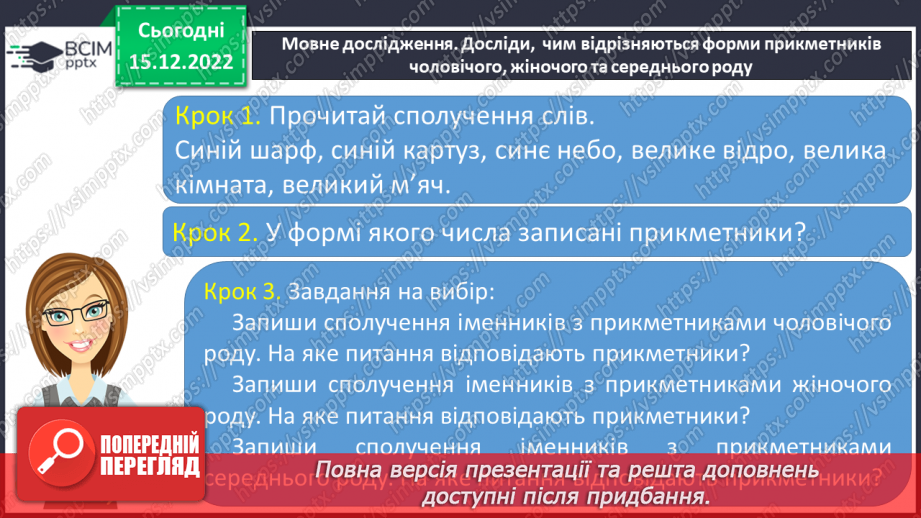 №062 - Змінювання прикметників за родами (словосполучення «іменник + прикметник»). Вимова і правопис слова пиріг.11