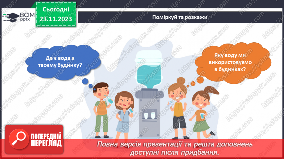 №106 - Вода у моєму домі8 №106 - Вода у моєму домі8