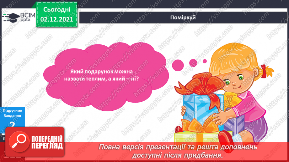 №043 - Чому люди дарують подарунки?13 №043 - Чому люди дарують подарунки?13