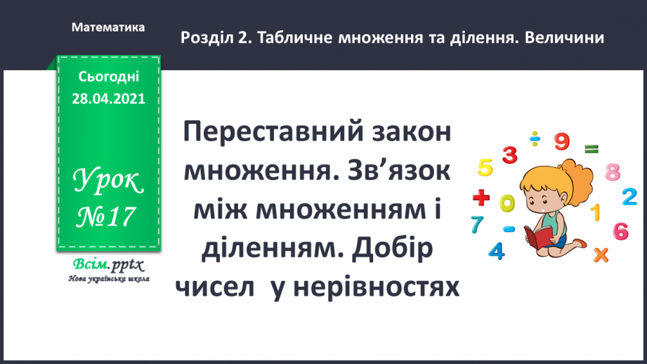 №017 - Переставний закон множення. Зв’язок між множенням і діленням. Добір чисел у нерівностях.0