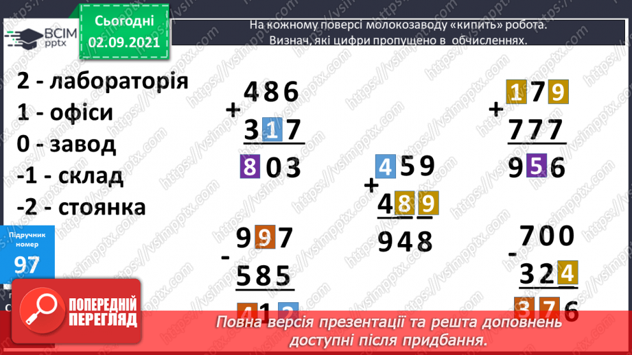 №011 - Письмове додавання і віднімання в межах 1000. Перевірка оберненою дією. Відновлення цифр у числі16