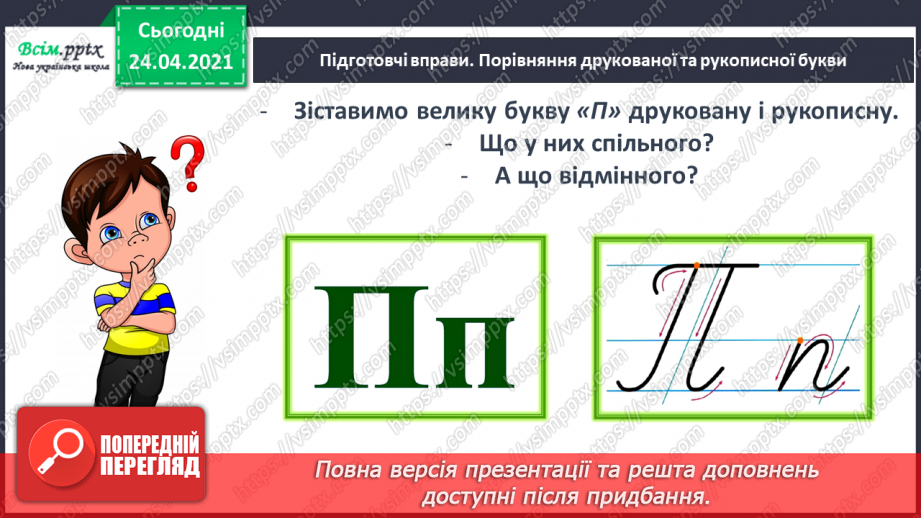 №152 - Букви П і п. Письмо великої букви П. Дзвінкі і глухі приголосні. Текст. Послідовність подій.22