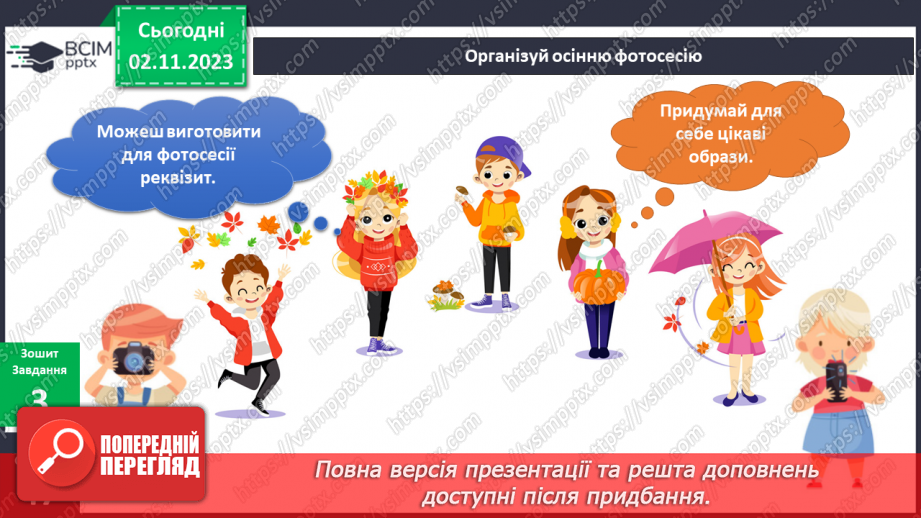 №082 - Що я роблю восени? Українська мова в інтегрованому курсі: Я досліджую медіа. Створюю листівку18 №082 - Що я роблю восени? Українська мова в інтегрованому курсі: Я досліджую медіа. Створюю листівку18