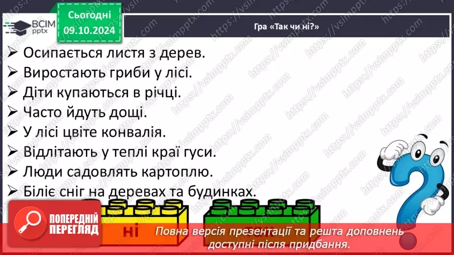 №032 - Узагальнення і систематизація знань учнів за розділом «Барвисті кольори осінньої пори». Що я знаю? Що я вмію?8