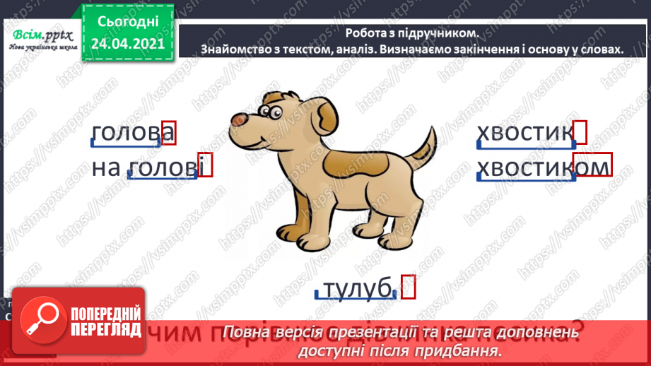 №067 - Будова слова. Закінчення. Основа. Зв’язок слів у реченні9