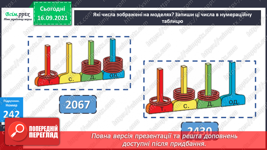 №025 - Нумерація чотирицифрових чисел. Розв’язування задач, які містять зайві дані15