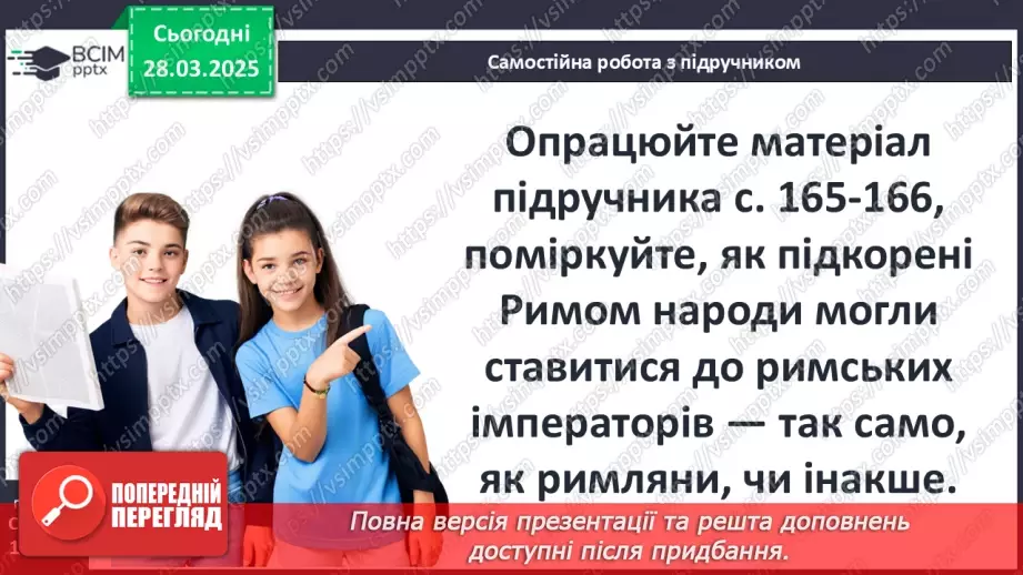 №57 - Римська імперія в період розквіту8 №57 - Римська імперія в період розквіту8