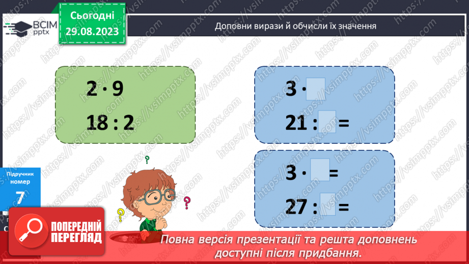 №008 - Закріплення вивченого протягом тижня16