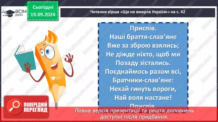 №10 - Пісні літературного походження. П. Чубинський, М. Вербицький «Ще не вмерла України…»14