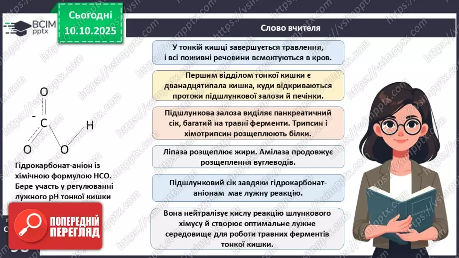 №024 - Травлення в кишці. Травні залози: печінка та підшлункова залоза.6 №024 - Травлення в кишці. Травні залози: печінка та підшлункова залоза.6