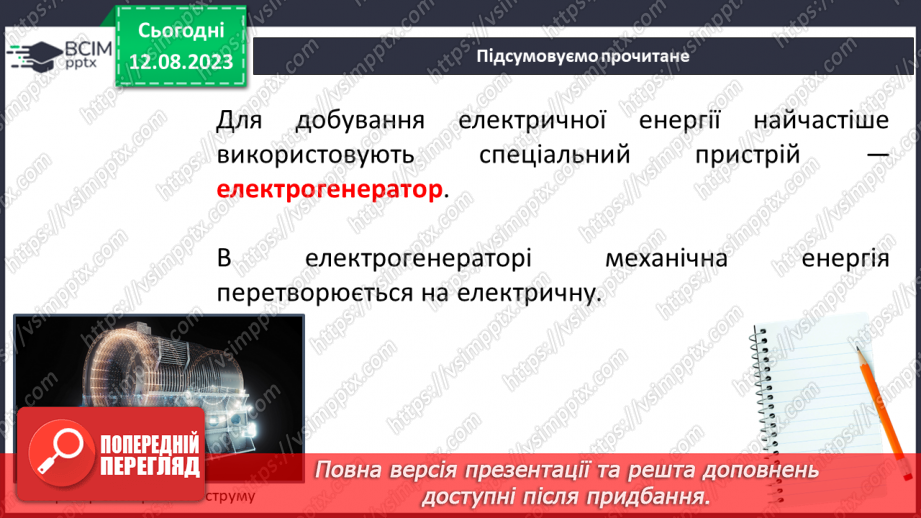 №06 - Перетворення енергії з однієї форми на іншу в природі й техніці. Поширені пристрої, у яких відбуваються такі перетворення.5