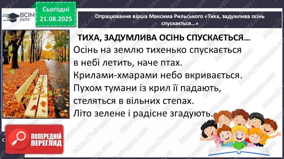 №001 - Знайомство з новим підручником. Вступ до розділу. М. Рильський «Тиха, задумлива осінь спускається...» (с. 4-5).21 №001 - Знайомство з новим підручником. Вступ до розділу. М. Рильський «Тиха, задумлива осінь спускається...» (с. 4-5).21
