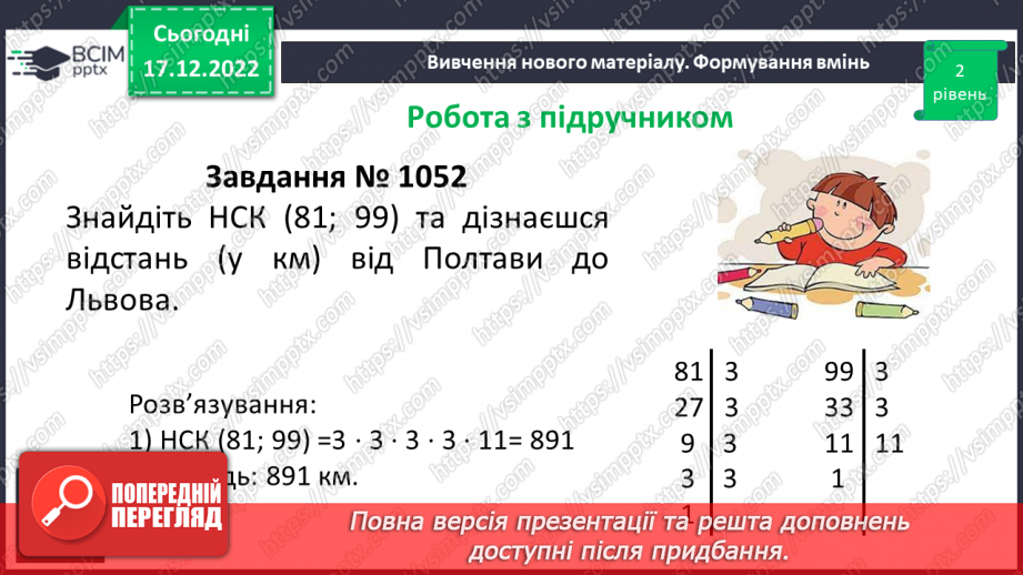 №090 - Найменше спільне кратне (НСК). Правило знаходження НСК.17