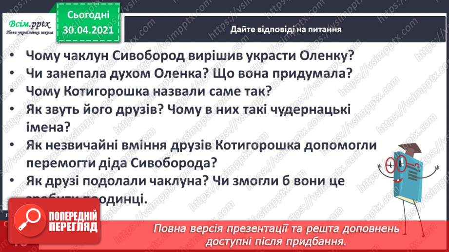 №025 - Де відвага, там і щастя. Навчальне аудіювання: уривок з української народної казки «Котигорошко». Перегляд мультфільму «Чарівний горох»12