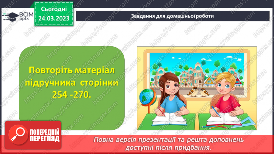 №144-145 - Систематизація знань та підготовка до тематичного оцінювання.29