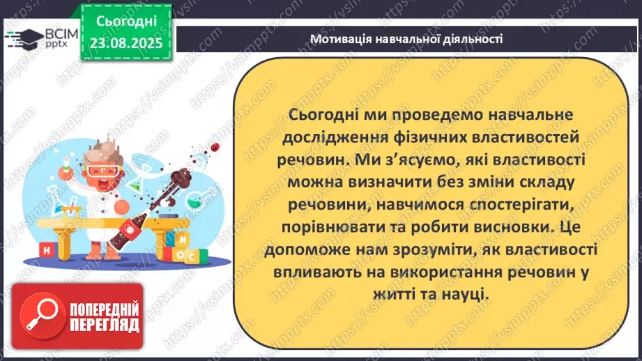 №02 - Навчальне дослідження № 1 «Дослідження фізичних властивостей речовин».6 №02 - Навчальне дослідження № 1 «Дослідження фізичних властивостей речовин».6