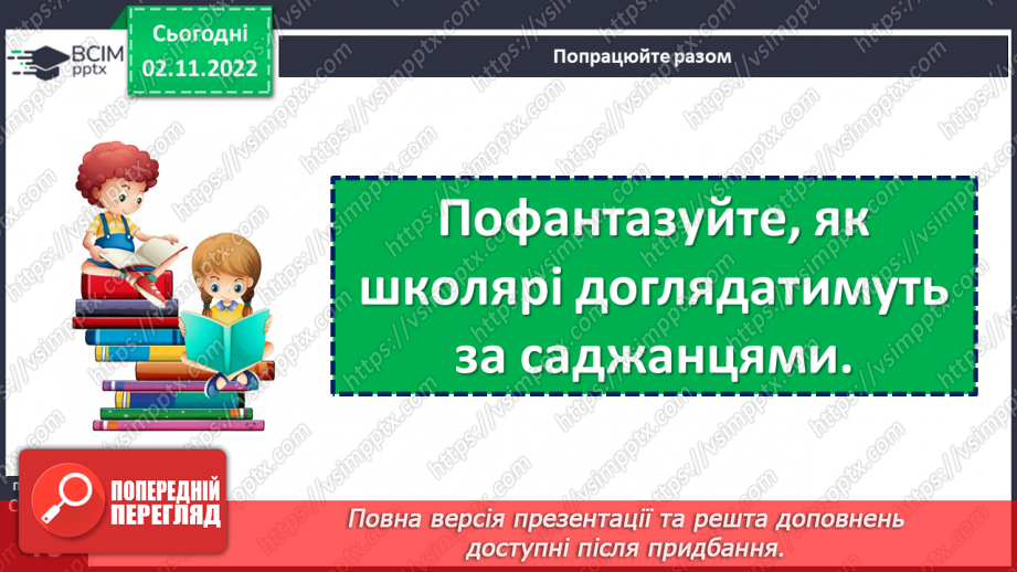 №047 - Хороше діло — сад садити. Лаврін Гроха «Наш сад». Складання продовження оповідання. (с. 46)18