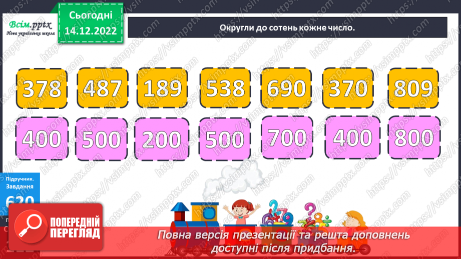 №069 - Округлення до сотень. Дії з іменованими числами. Задачі і дослідження на визначення тривалості події, часу початку.13