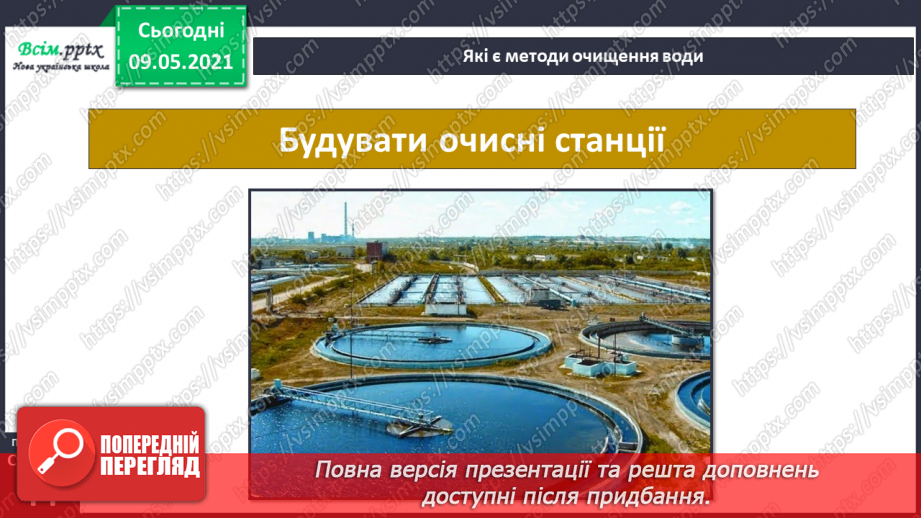 №026 - Як потрібно охороняти воду від забруднення?10