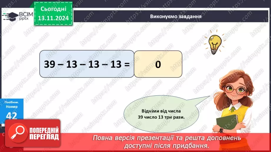 №045 - Додавання та віднімання двоцифрових чисел без переходу через десяток10