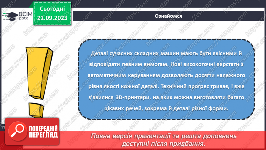 №09 - Поняття про деталь. Способи отримання деталей.19