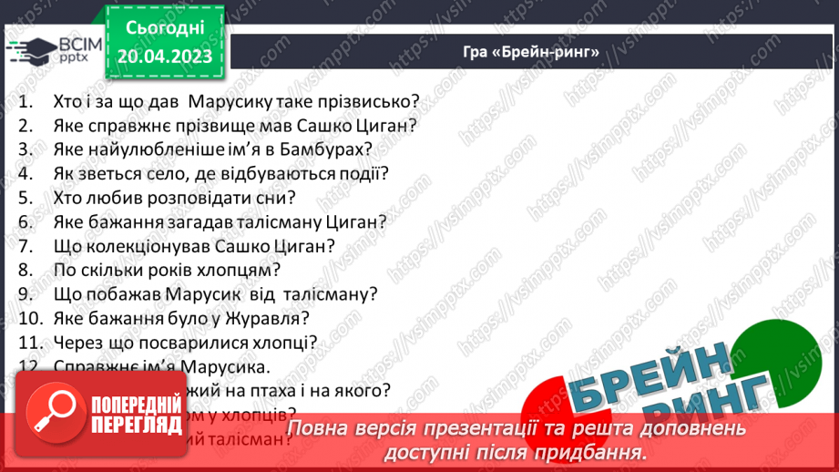 №65 - Возвеличення дружби, порядності, сили волі у пригодницькому творі Всеволода Нестайка «Чарівний талісман».4 №65 - Возвеличення дружби, порядності, сили волі у пригодницькому творі Всеволода Нестайка «Чарівний талісман».4