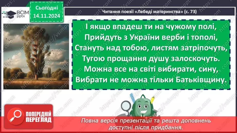 №24 - Василь Симоненко «Лебеді материнства». Нарис життя і творчості поета. Патріотичні почуття ліричного героя в основі поезії13