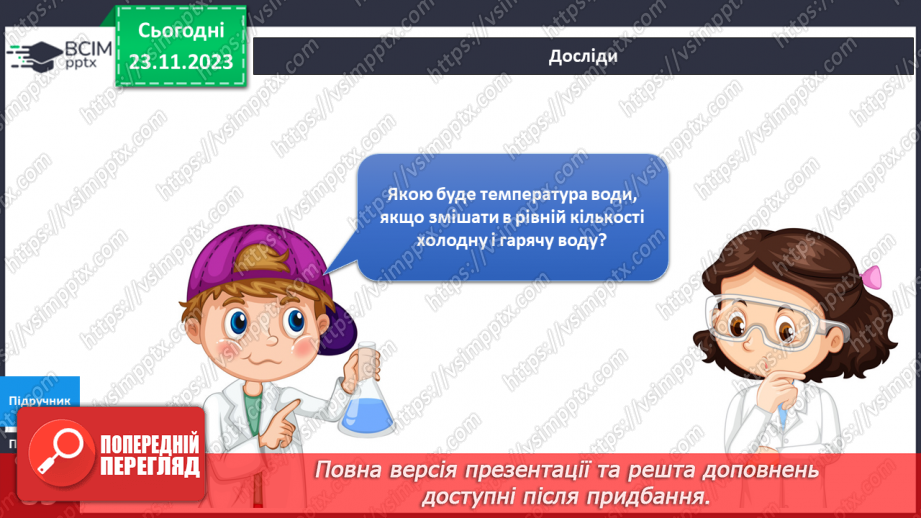 №109 - Практична робота. Я вимірюю температуру води10