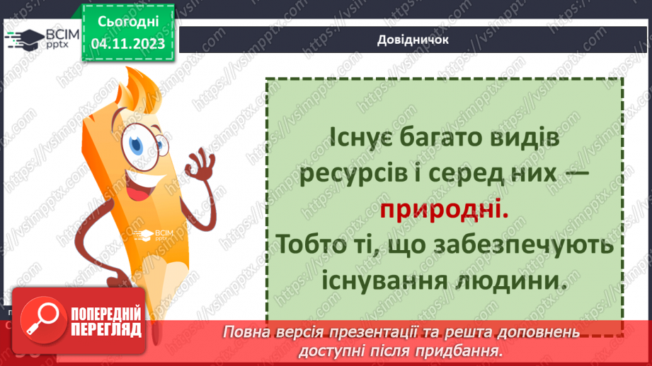 №21 - Що належить до природничих ресурсів і як їх використовує людина.6