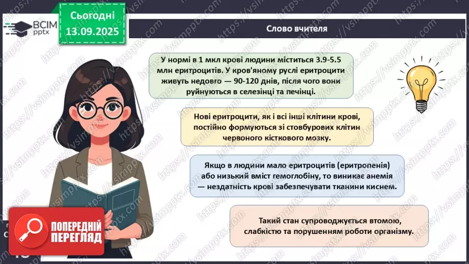 №011 - Кров. Плазма крові. Еритроцити. Групи крові18 №011 - Кров. Плазма крові. Еритроцити. Групи крові18