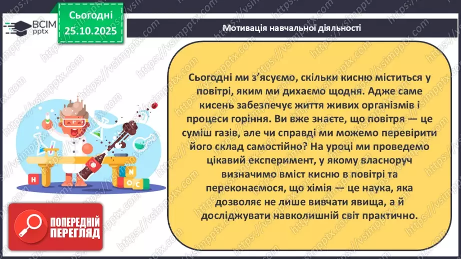 №19 - Навчальне дослідження № 4 «Визначення вмісту кисню в повітрі»5 №19 - Навчальне дослідження № 4 «Визначення вмісту кисню в повітрі»5