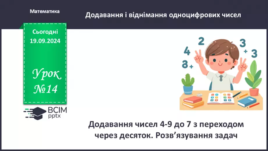 №014 - Додавання чисел 4-9 до 7 з переходом через десяток.0 №014 - Додавання чисел 4-9 до 7 з переходом через десяток.0