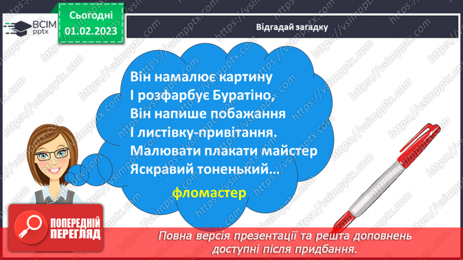 №182 - Письмо. Закріплення вмінь писати вивчені букви. Списування друкованого тексту.4