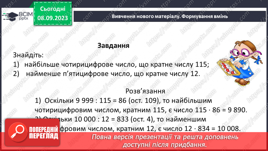 №012 - Розв’язування вправ і задач на подільність натуральних чисел.19