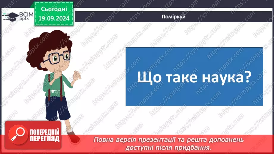 №08-9 - Віртуальна екскурсія до природничого музею.15