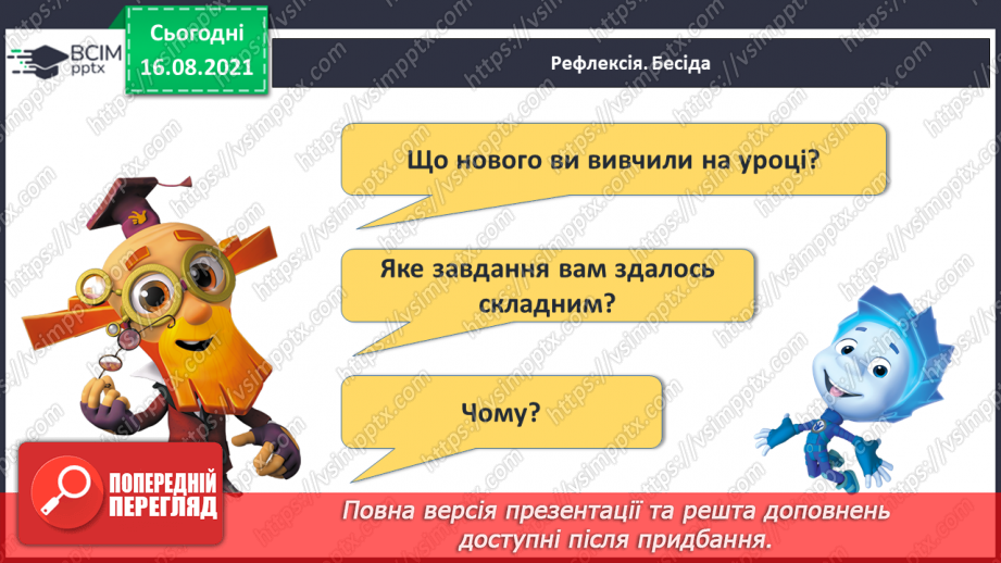 №002 - Лічба. Порядкова лічба. Просторові відношення. Порядкова лічба.27