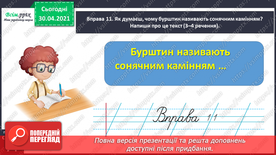 №050 - Перевіряю написання ненаголошених [е], [и] в коренях слів. Написання розгорнутої відповіді на запитання25