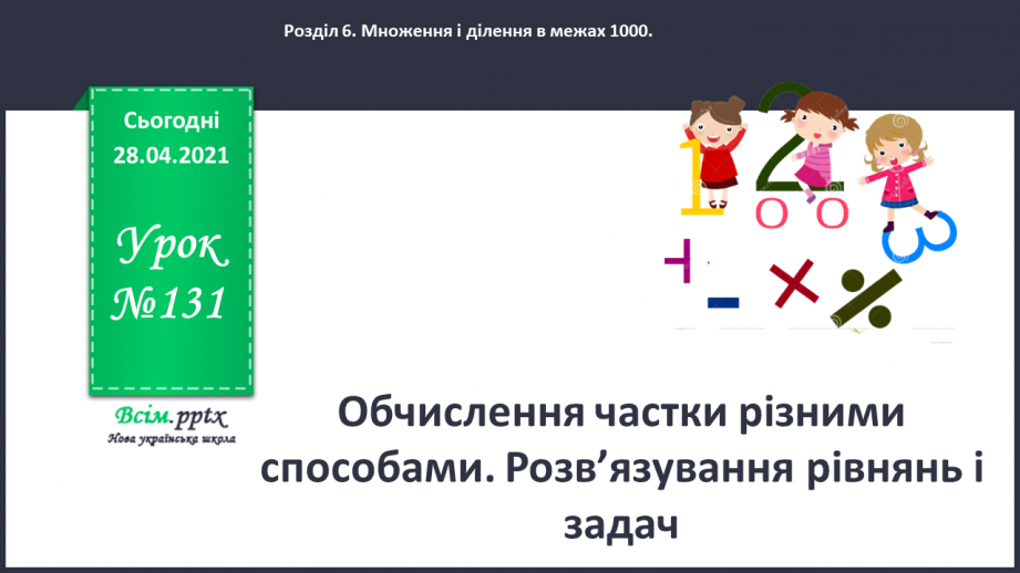 №131 - Обчислення частки різними способами. Розв’язування рівнянь і задач.0