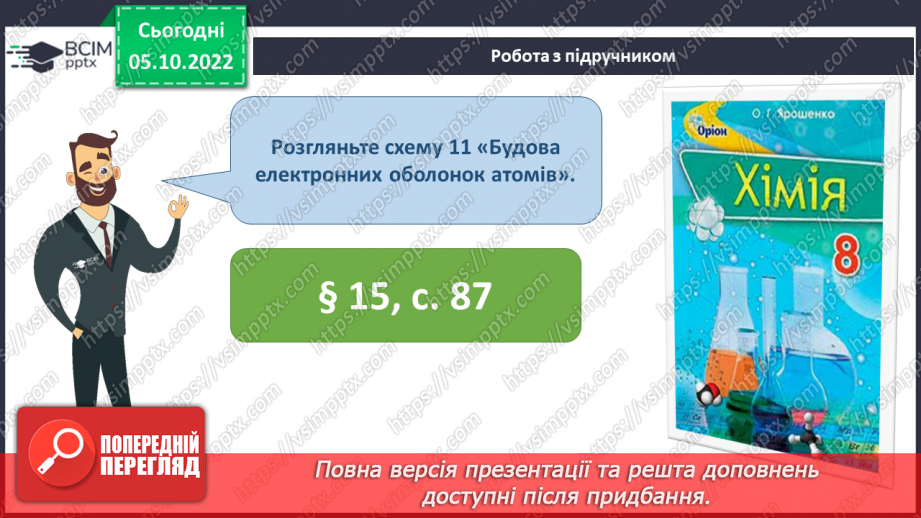 №16 - Періодична система хімічних елементів з позиції теорії будови атома.9 №16 - Періодична система хімічних елементів з позиції теорії будови атома.9