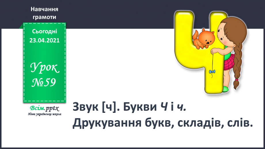 №059 - Звук [ч], позначення його буквою «че». Визначення місця букви ч у словах. Читання складів, слів.0