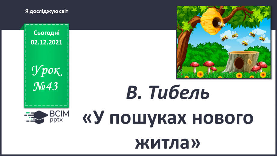 №043 - В. Тибель «У пошуках нового житла»0 №043 - В. Тибель «У пошуках нового житла»0