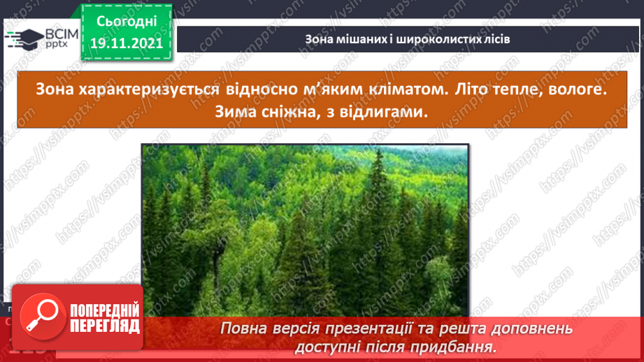 №038 - У чому виявляються особливості рослинного й тваринного світу Європи й Азії?16