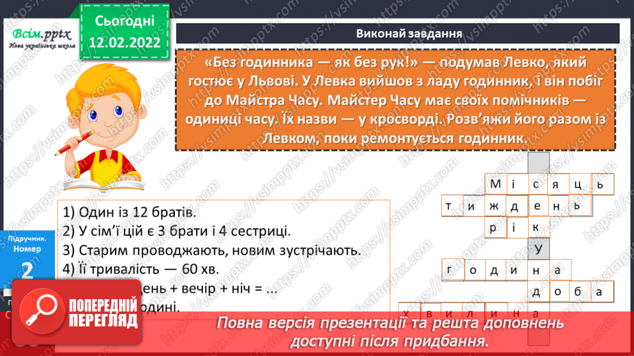№111 - Одиниці часу: доба, година, хвилина, секунда. Дії над іменованими числами.14 №111 - Одиниці часу: доба, година, хвилина, секунда. Дії над іменованими числами.14