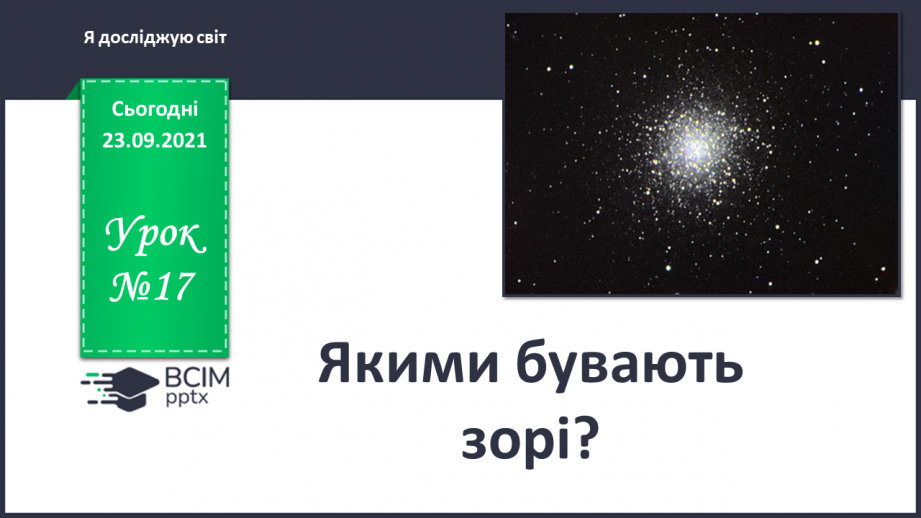 №017 - Якими бувають зорі?0