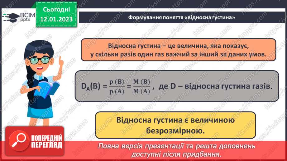 №37 - Відносна густина газів. Обчислення з використанням відносної густини газів.9