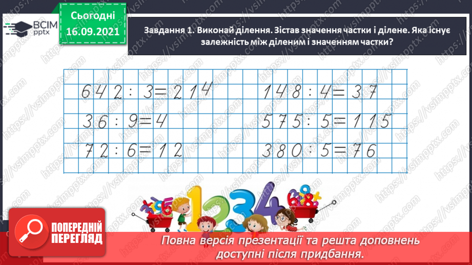 №025 - Знайомимось із письмовим діленням на одноцифрове число8 №025 - Знайомимось із письмовим діленням на одноцифрове число8