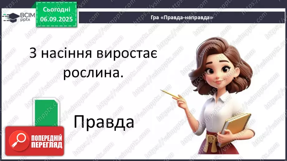 №0008 - Як змінюються істоти впродовж життя?21 №0008 - Як змінюються істоти впродовж життя?21